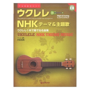 模範演奏CD付 ウクレレ NHKテーマ＆主題歌 ウクレレ１本で奏でる名曲集 ドリームミュージックファクトリー