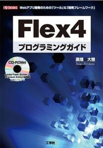 [A01967680]Flex4プログラミングガイド―Webアプリ開発のための「ツール」&「開発フレームワーク」 (I・O BOOKS) [単行本]
