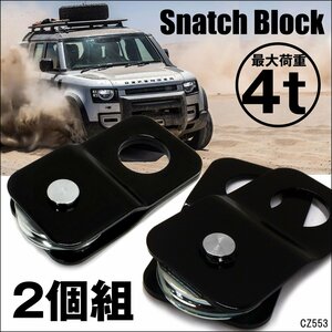 スナッチブロック [2個組] ウインチ 4t リフトアップ 滑車 トラック ジープ 軽自動車 積載車 脱輪 牽引 小型軽量/8ш