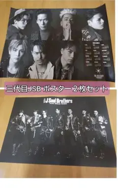 三代目J Soul Brothers ポスター２枚セット