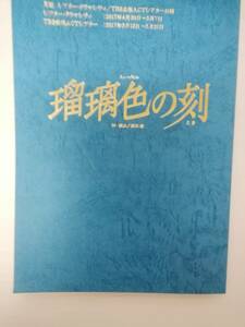 瑠璃色の刻宝塚ミュージカル１７年月組公演台本美弥るりか月城かなと海乃美月光月るう白雪さち花夏月都