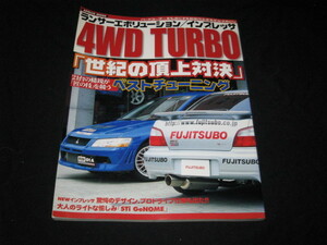 ランサーエボリューション/インプレッサ4WD turbo