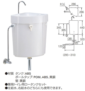 『簡易トイレ用　樹脂製ロータンク』【内部金具、止水栓、洗浄管付き】　呼径３８ｍｍ　＃ホワイト