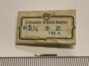 CITIZEN シチズン 新5.3/4 巻真 1個 新品1 未使用品 純正パーツ 長期保管品 デッドストック 機械式時計 