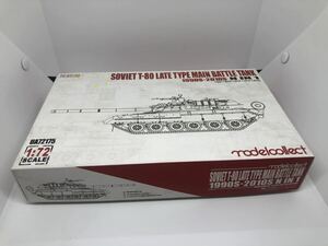 1円スタート　MODELCOLLECT 1/72 ソ連軍T-80 主力戦車　後期型　1990〜2010年代　N in 1 プラモデル　戦車　