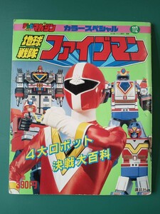 地球戦隊ファイブマン　４大ロボット決戦大百科　テレビマガジン　カラースペシャル112