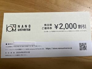 ナノユニバース 株主優待 20%オフ 番号通知のみ