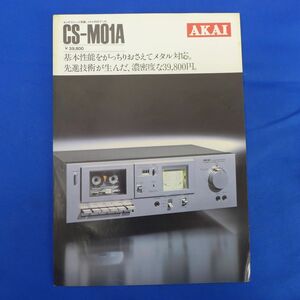 軽S7682●【即決】AKAI CS-M01Aのカタログ アカイ