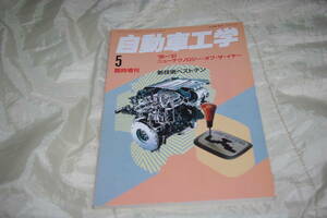 自動車工学 臨時増刊 96 ～ 97 ニュー テクノロジー オブ　ザ　イヤー 新技術 ベスト テン　1997 年