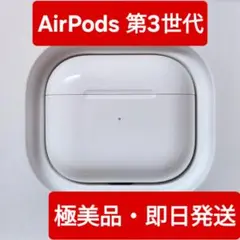 【極美品】Apple正規品　AirPods 第3世代　充電ケース　充電器