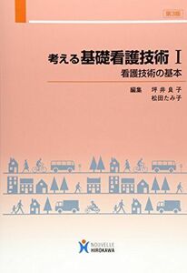 [A01049204]考える基礎看護技術 1 看護技術の基本 (基礎看護学) [単行本] 坪井 良子