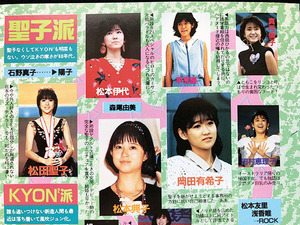 切り抜き 2P■岡田有希子・松本典子・松田聖子・松本伊代・菊池桃子・増田未亜・西村知美・小川範子・原田知世/80年代アイドル　A01