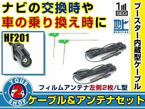 メール便送料無料 高感度フィルムアンテナ付き◎ブースター内蔵コード2本 カロッツェリア AVIC-MRZ077 2013年モデル 左側L型 HF201 ナビ