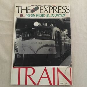 アドベンチャー・ロマン・シリーズ・No.14　THE EXPRESS　7月号　特許列車全カタログ