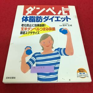 e-244 ダンベル 体脂肪ダイエット 監修 鈴木正成 日本文芸社※2