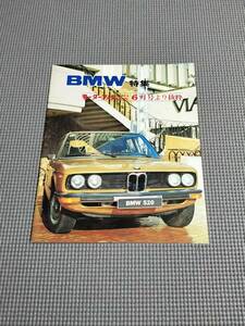 モーターファン抜粋 BMW 特集 1971年 3.0CS・2002・520