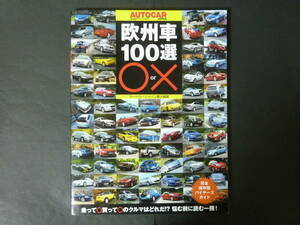 Y オートカージャパン 欧州車100選 100台評価 フェラーリ599 F430 ポルシェ911GT3 ベンツC63 BMW M3 等 平成20年9月発行