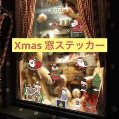 【 匿名配送 】クリスマス 静電ステッカー ウォールステッカー 窓ステッカー