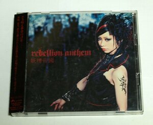 妖精帝國 / rebellion anthem CD+DVD アニソンぷらす