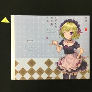 となりの吸血鬼さん　3巻 ゲーマーズ購入特典描き下ろしブックカバー　　1E