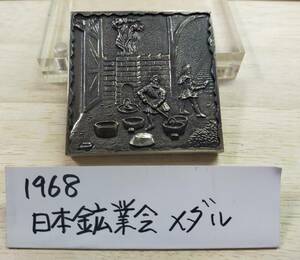 日本鉱業会 記念メダル １９６８年 １４７ｇ