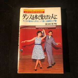 ダンスを本で覚えたい人に　富田芳明　日本文芸社 Gb