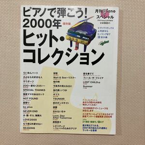 【送料無料】雑誌　ピアノで弾こう！2000年ヒット・コレクション　月刊pianoスペシャル