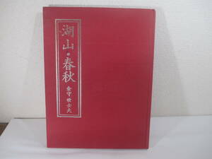 画集湖山・春秋　　金守世士夫　毛筆献呈署名　平成２１年　限定２００部　非売品