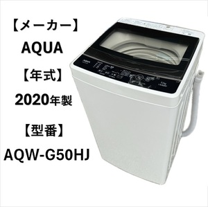 A5331　アクア AQUA 2020年製 縦型洗濯機 洗濯機 5kg 生活家電 一人暮らし ※お引き取りでお値下げ可能※