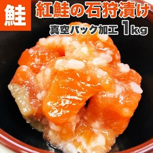 紅鮭 石狩漬け 1kg 送料0円 紅鮭 ベニサケ 石狩漬け 郷土料理 ギフト つまみ 珍味 ルイベ 酒肴 母の日 父の日 贈り物