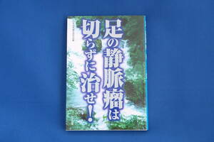 単行本「足の静脈瘤は切らずに治せ！」日本自然療法研究会編 家庭医学 日正出版 古本
