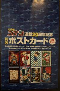 名探偵コナン 20周年ポストカード