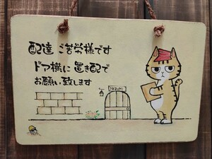 手描き 猫 木製看板 15×22 小さい看板 ハンドメイド 置き配看板