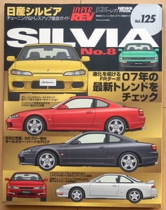 日産シルビア180SX 専門書★チューニング絶版車S13カスタムS14改造NISMO社外品SR20DETフルエアロ整備CA18DETドリフト旧車S15車高調 エアロ