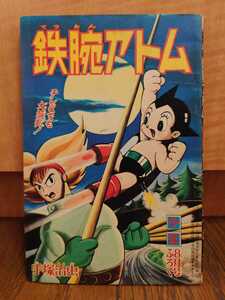 送料無料　鉄腕アトム　手塚治虫　少年　1965年　8月号　ふろく　付録　昭和レトロ　Tezuka Osamu MANGA／（検）ジャングル大帝レオ