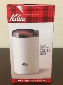 【ハイエンドモデル】カリタ 日本製 電動コーヒーミル 新品 CM-50 ホワイト 未使用品