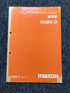 ★★★プロシード　UF66M　サービスマニュアル　【R5MX-D　マニュアルトランスミッション整備書】　90.02★★★