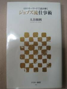 ◆ジョブズ流仕事術　４３のキーワードで読み解く　 ：時代の閉塞感を打ち破る　大谷和利 　◆ アスキー新書 定価： ￥752