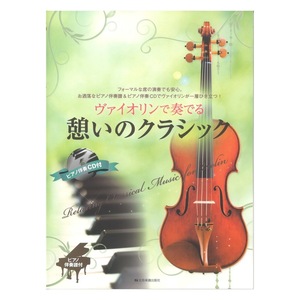 ヴァイオリンで奏でる憩いのクラシック ピアノ伴奏譜＆ピアノ伴奏CD付 全音楽譜出版社