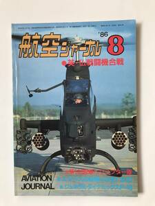 航空ジャーナル　1986年8月　No.191　第1対戦車ヘリコプター隊　エアバスの新顔A330/340　　TM3652