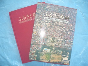 ★山形県航空写真地図(1981年／昭和56年)ふるさと旋回 全市町村収納(281ページ）【新品未使用】◎稀少歴史資料