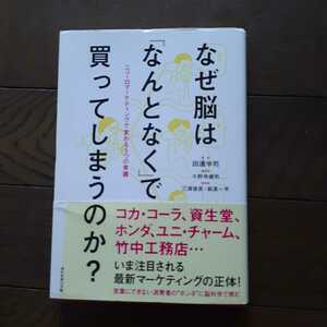 なぜ脳はなんとなくで買ってしまうのか？ 田辺学司 小野寺健司 三浦俊彦 萩原一平 ダイヤモンド社