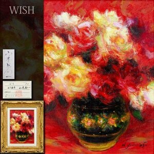 【真作】【WISH】山本彪一「ばら」油彩 4号 証明シール ◆真骨頂の薔薇名画 　　〇昭和洋画壇巨匠 仏コマンドール勲章 #24042504