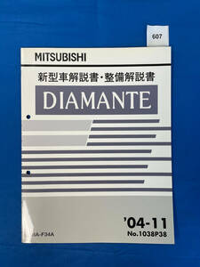 607/三菱ディアマンテ 新型車解説書・整備解説書 BA-F34A 2004年11月