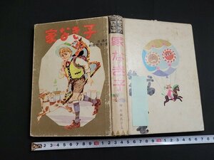 n★　難あり　学級文庫の三、四年文庫　家なき子　マロー原作　昭和39年発行　日本書房　/d51