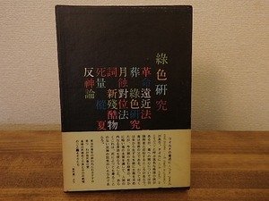 緑色研究　献呈署名入/塚本邦雄/白玉書房