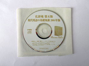 ★☆【送料無料】 広辞苑第5版 現代用語の基礎知識2004年版 中古 動作品☆★