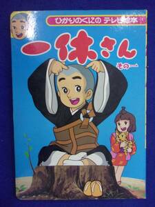 1051 一休さん 1 ひかりのくにのテレビ絵本 出版年度不明