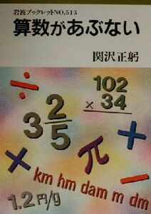 算数があぶない 岩波ブックレット５１３／関沢正躬(著者)