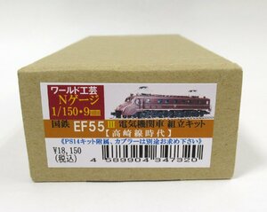 ワールド工芸 国鉄EF55 III 電気機関車 （高崎線時代） 組立キット【A